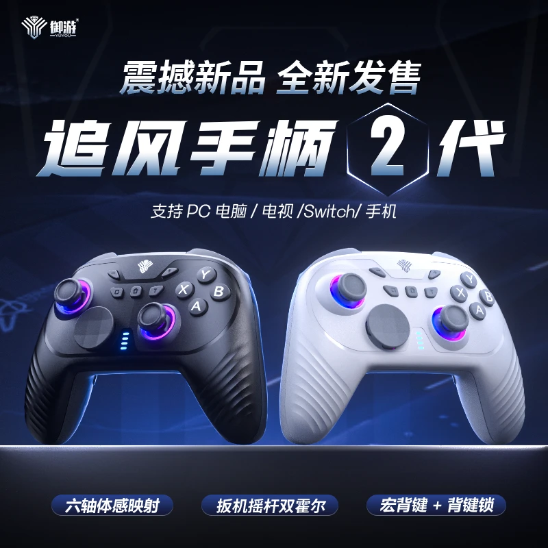 御游追风2无线游戏手柄PC蓝牙安卓全霍尔switch手柄Steam手柄推荐