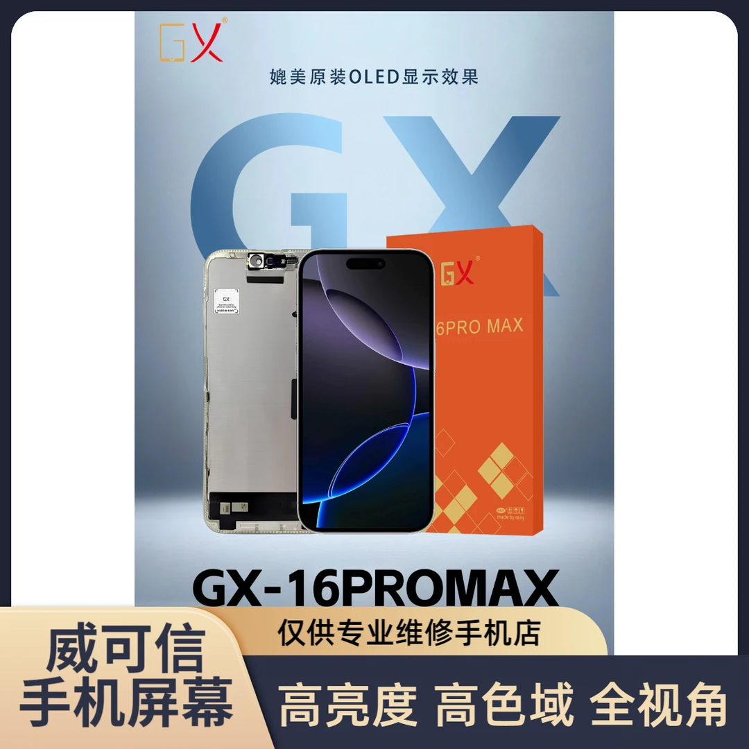 适用于苹果16ProMax屏幕总成  120hz高刷 GX品牌【威可信】