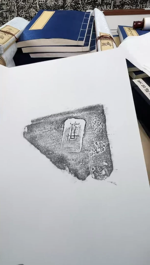 昌化石印石拓片111111111陶文