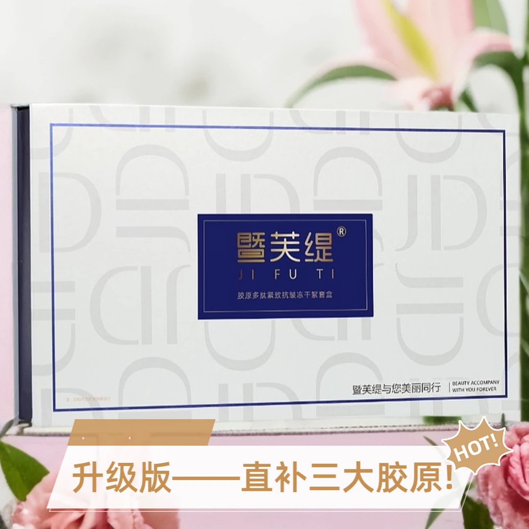 【暨大胶原蛋白填充】暨芙缇胶原多肽冻干絮-抗皱、紧致——2套盒修护