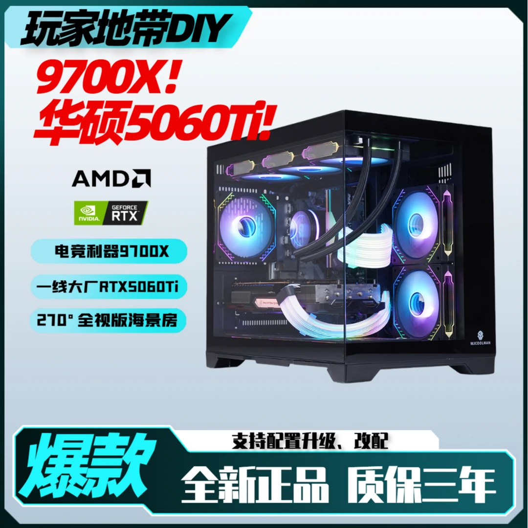 【618】9700X/华硕RTX5060Ti 电竞吃鸡瓦永劫大表哥直播游戏diy主机