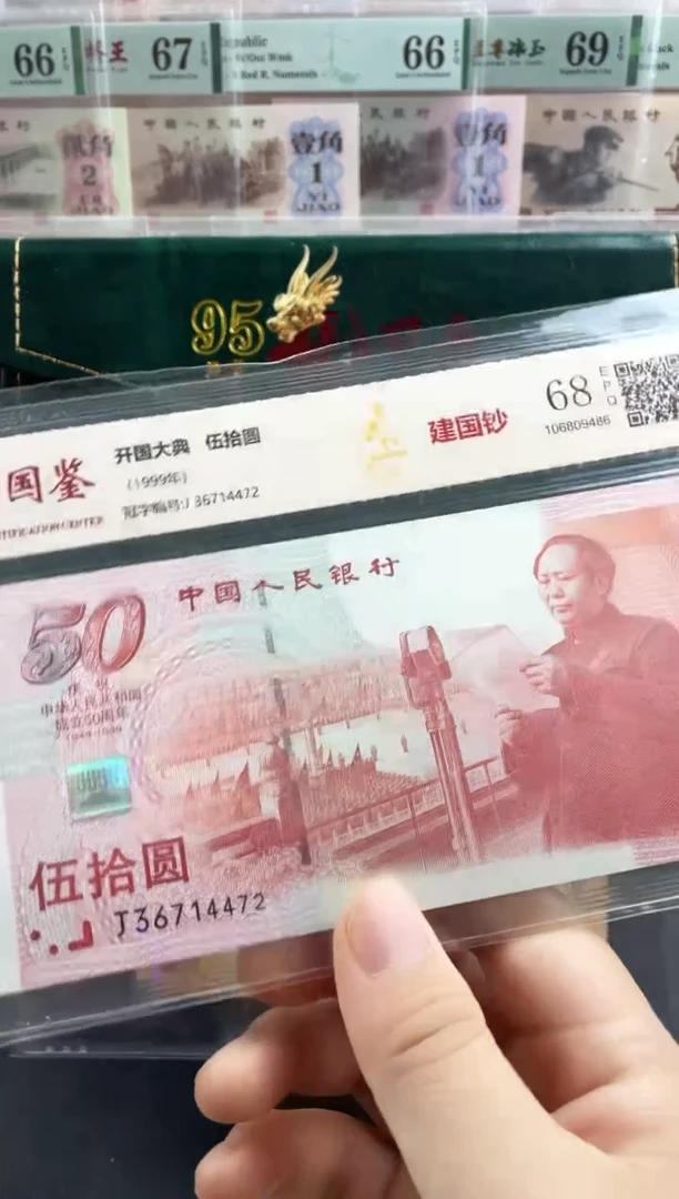 纸建国钞68分不挑号