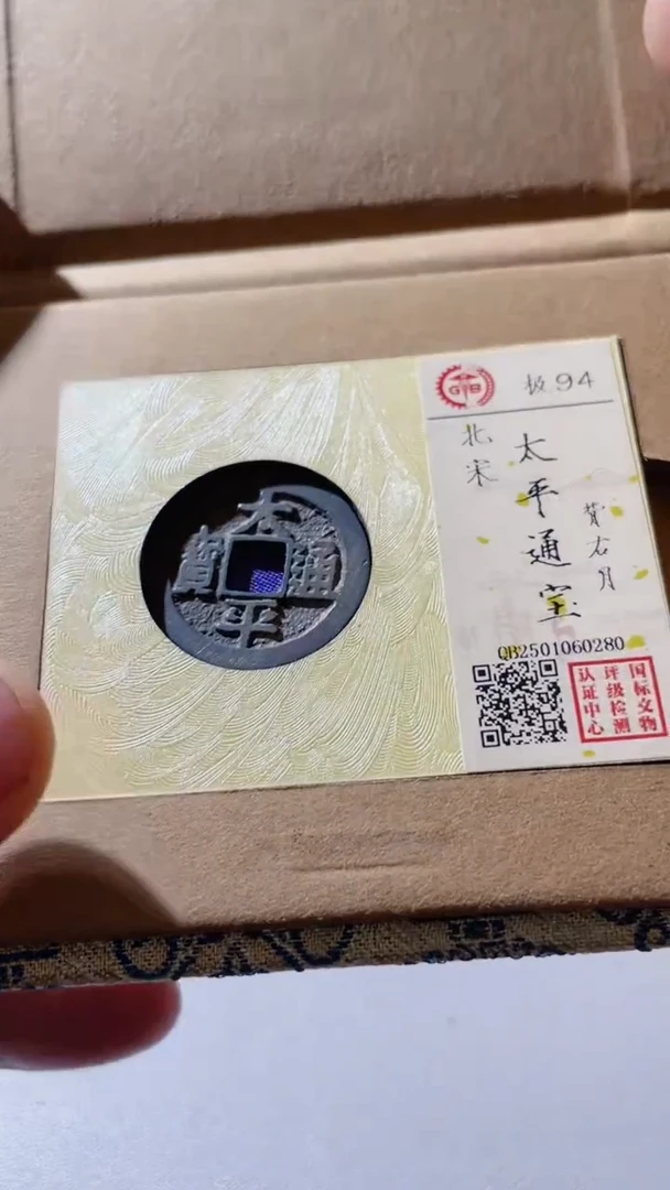 【闪购商品】铜古钱币古钱币太平94分