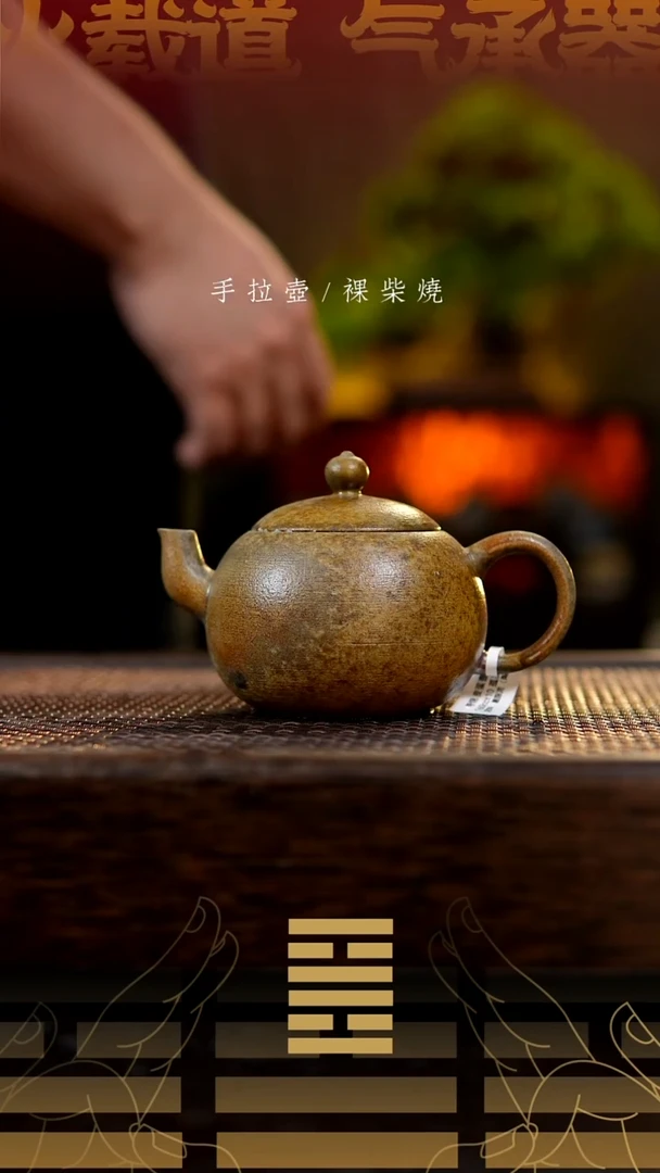 夸烧柴烧皮蛋壶微瑕804