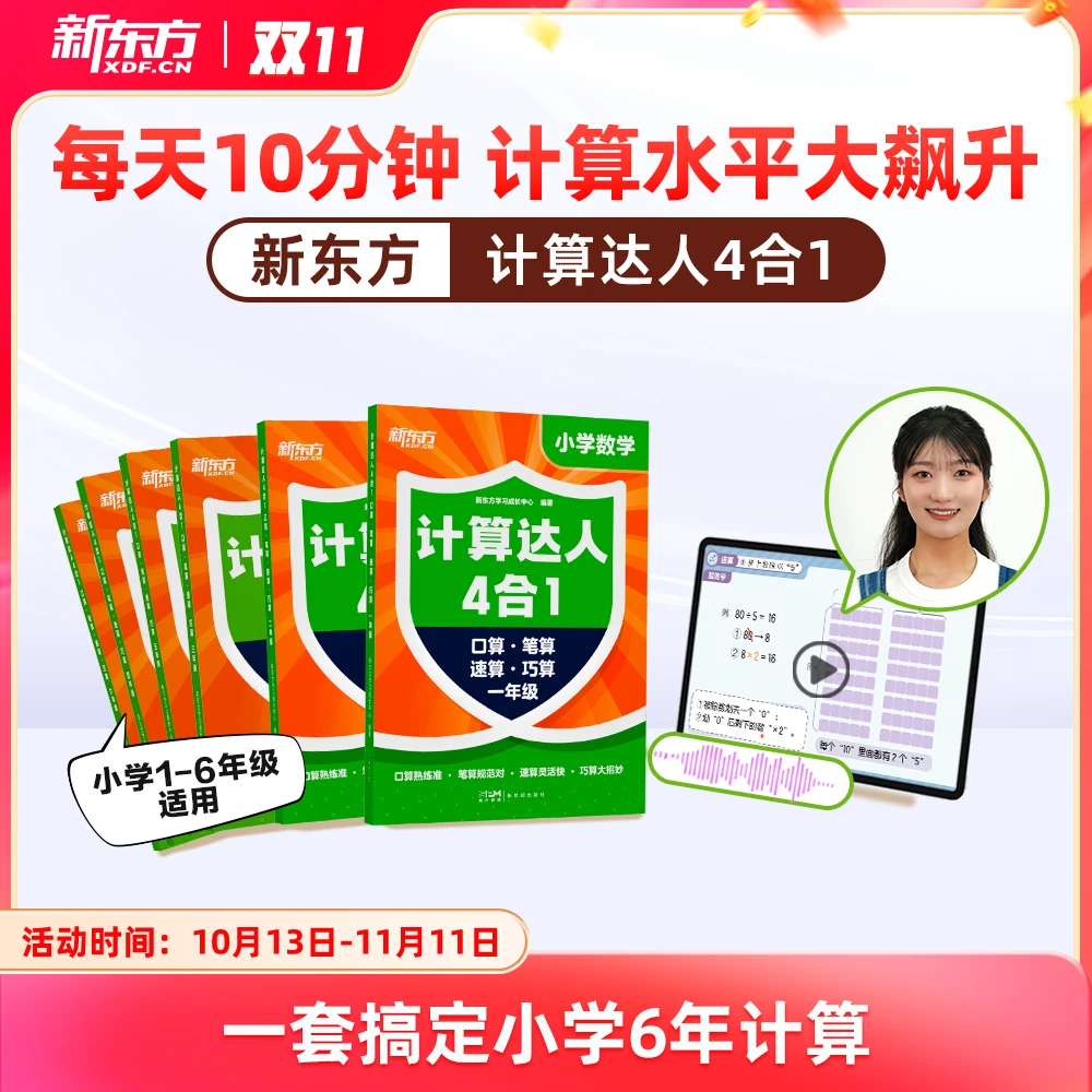 【新东方】计算达人4合1口算笔算速算巧算数学公式练习暑假计算能手