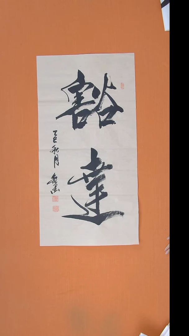 书法王老师书法 100*50