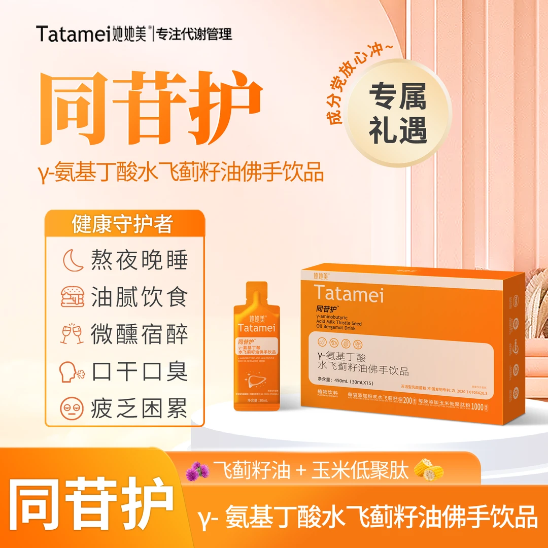 【1盒】她她美同苷护γ-氨基丁酸水飞蓟籽油佛手饮品y-氨基丁酸液体