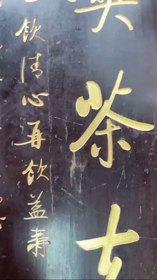 启功“吃茶去”-楠木80x35cm