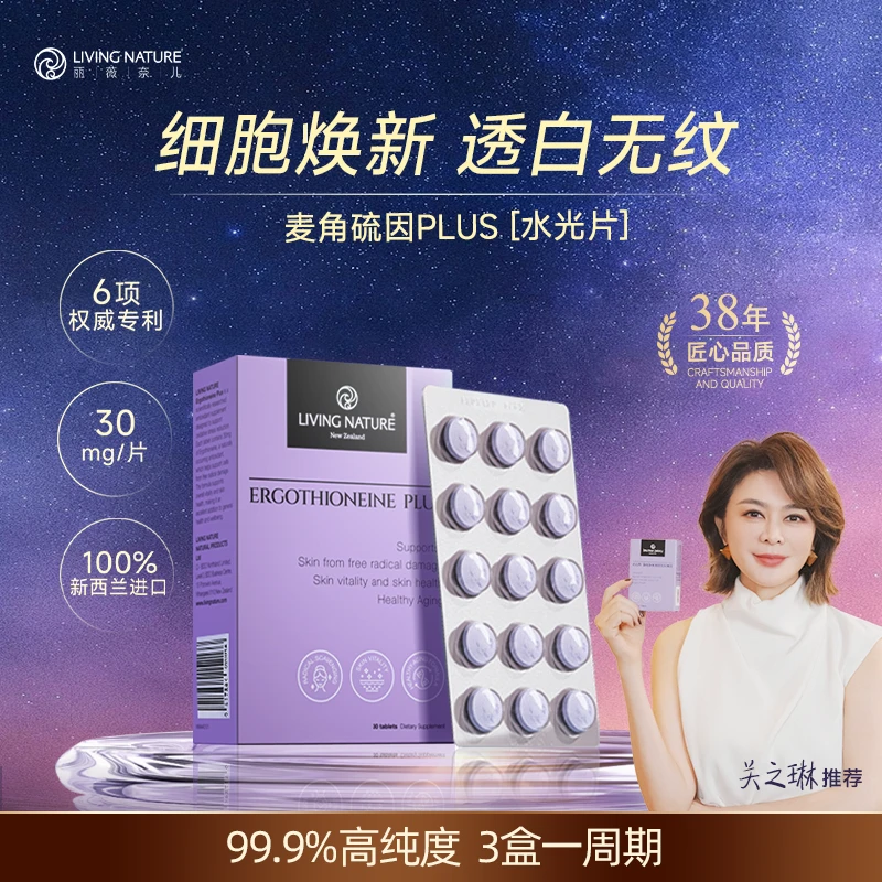 【关之琳推荐】LivingNature麦角硫因口服片剂30mg/片 30片/盒