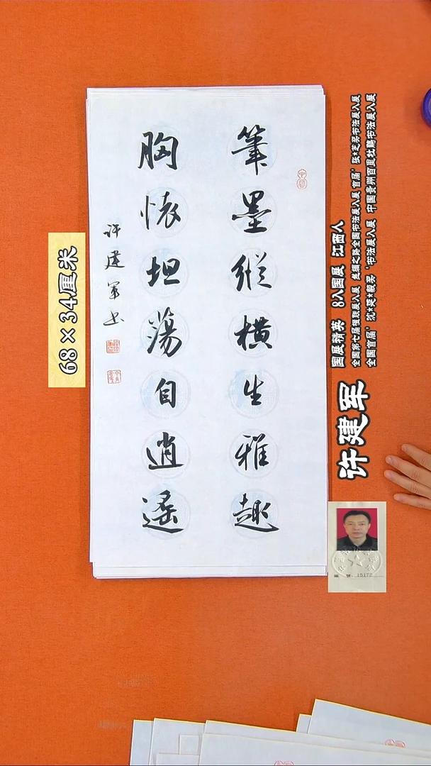 书法253R许建军书法作品