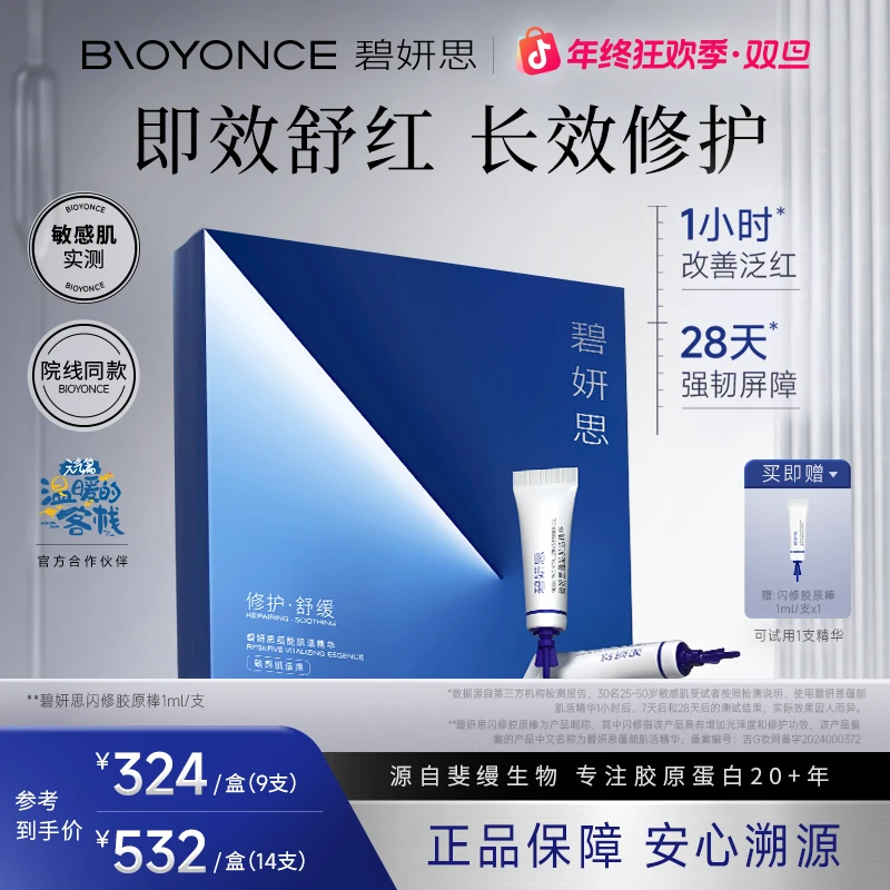 碧妍思BIOYONCE闪修活性胶原棒温和舒缓修护泛红补水保湿精华