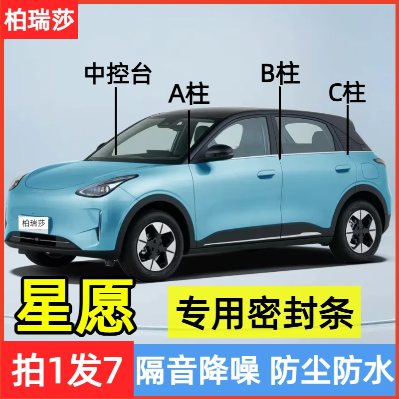 星愿全系汽车A柱B柱C柱仪表台密封条车门隔音条防尘降噪改装胶条