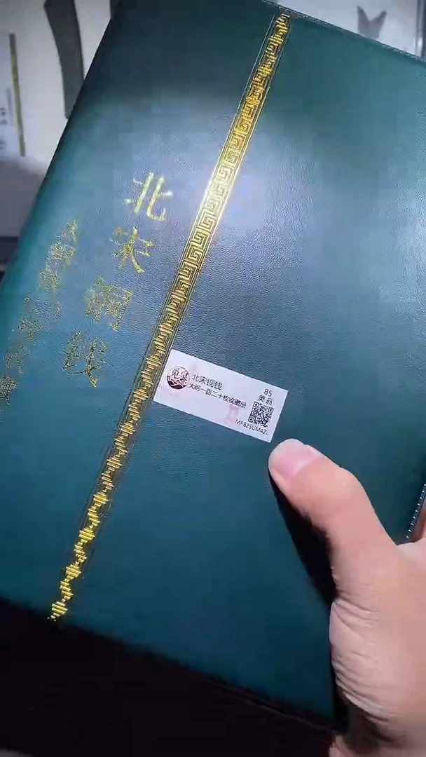 铜历代 北宋钱币册120枚