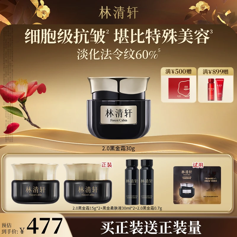 【中秋好礼】林清轩山茶花黑金时光肽抗皱焕亮精华霜2.0/30g