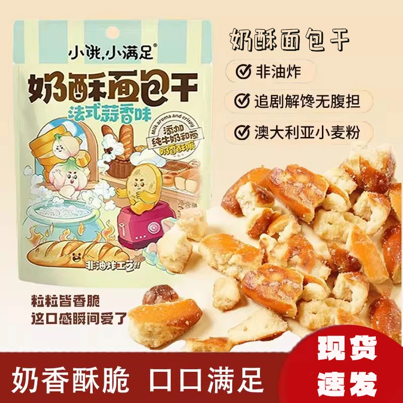 【10.26到期】小饿小满足奶酥面包干法式蒜香味奶香酥脆烘烤零食