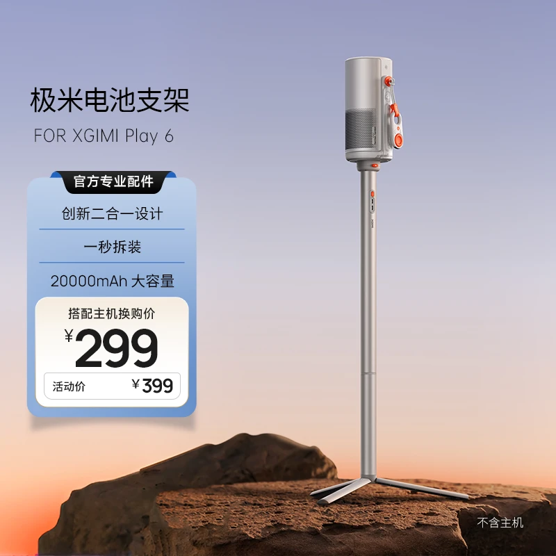 极米电池支架-专属适用于Play 6 系列 创新二合一 20000mAh大容量