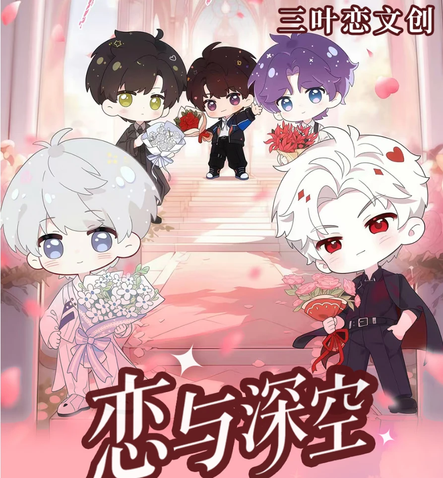 【三叶恋文创】NFC 恋与深空第二弹 盲盒代拆