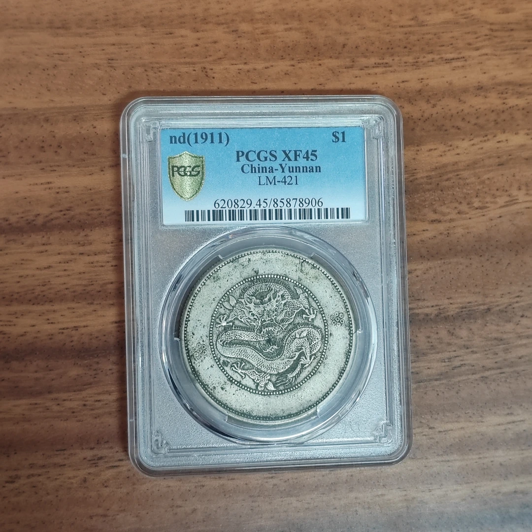 PCGS XF45云南困龙壹圆 85878906