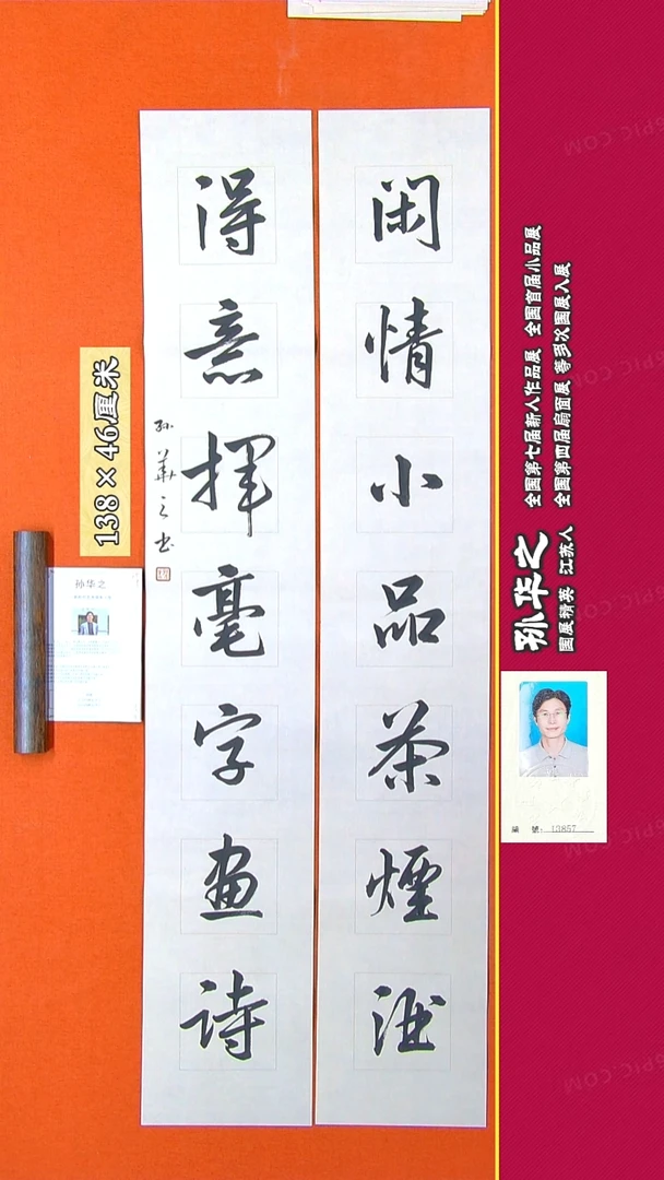 书法210R孙华之书法作品