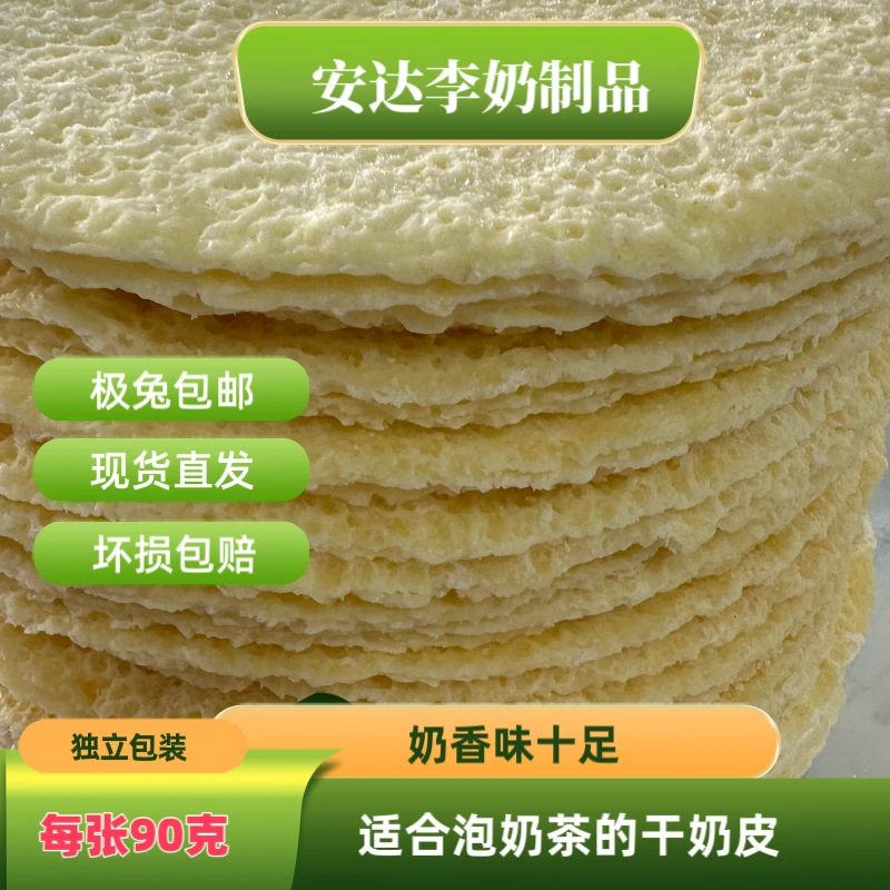 安达李推荐【干奶皮子90克】适合泡奶茶吃的干奶皮子