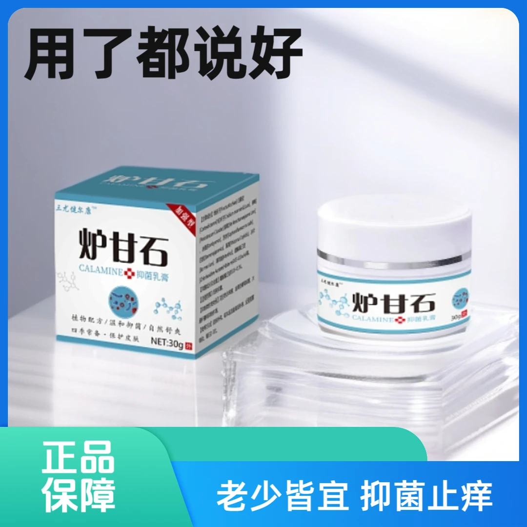炉甘石老少皆宜草本萃取乳膏抑菌四季常备断痒王外用温和清洁软膏