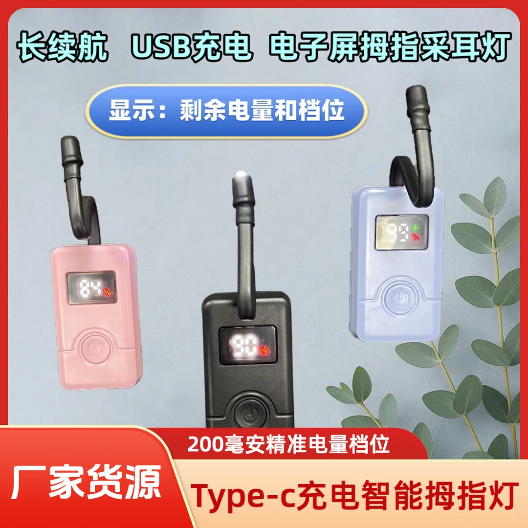 Type-c充电智能拇指灯专业采耳师用灯精准显示电量与档位高级款