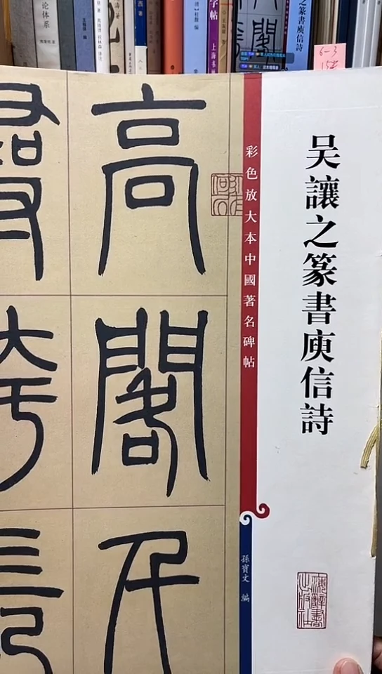 吴让之篆书庚信诗彩色放大本 6-3