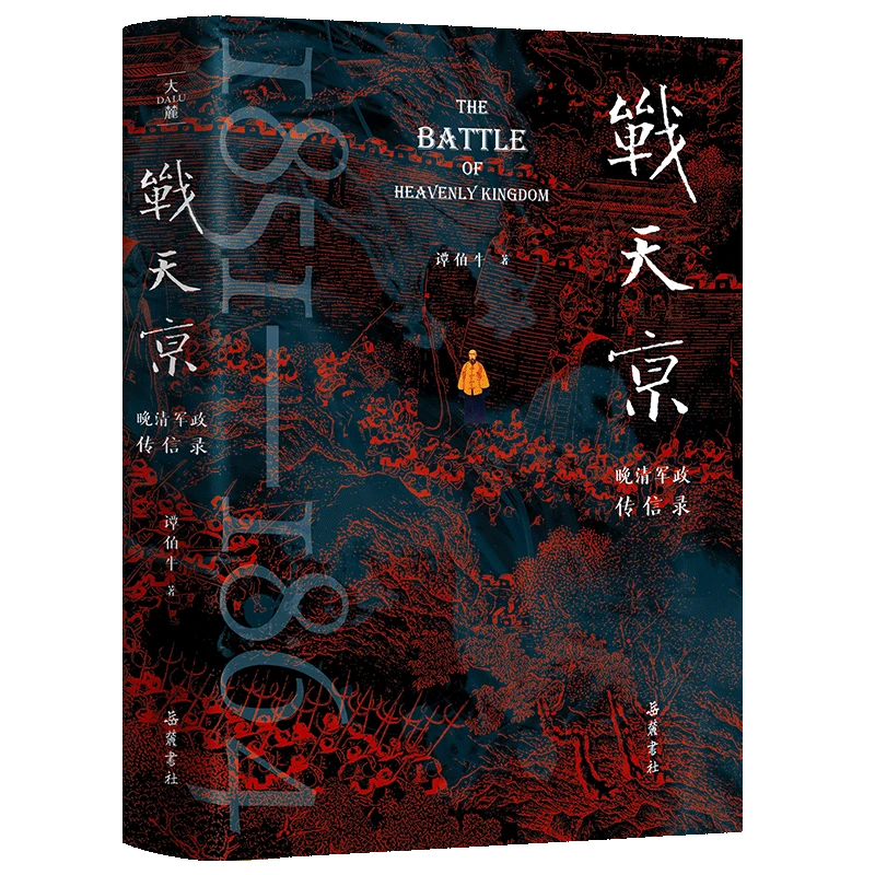 【博库】战天京 正版书籍