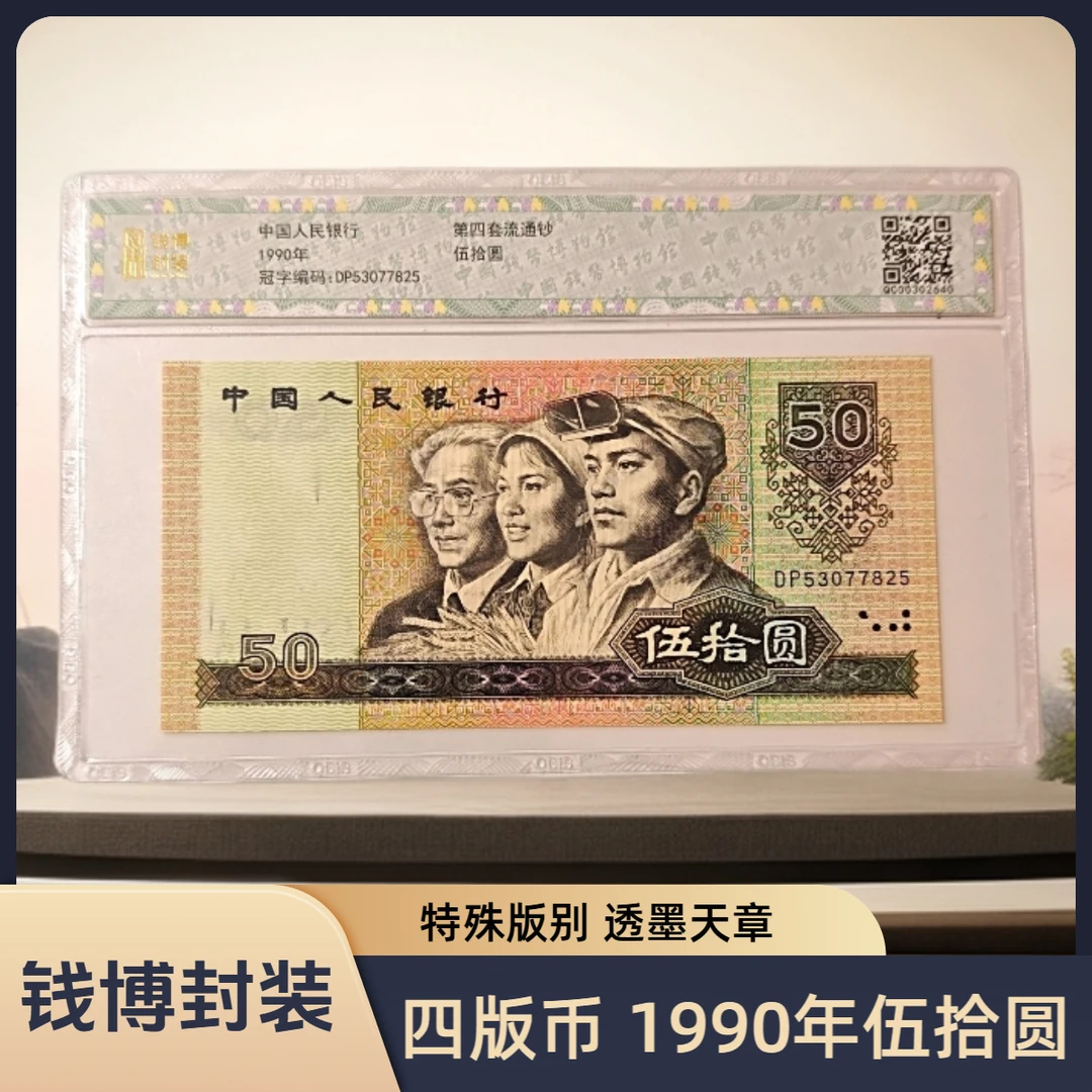 【钱博封装】第四套退市钞 1990年50元（单张）版别可选， 号码随机