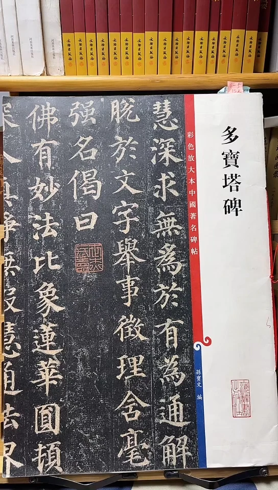 多宝塔碑孙宝文彩色放大