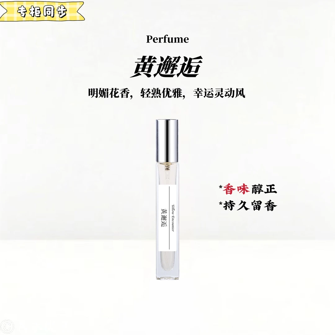 黄邂逅正品香水女士气质持久留香便携香味喷雾淡香好闻中性学生