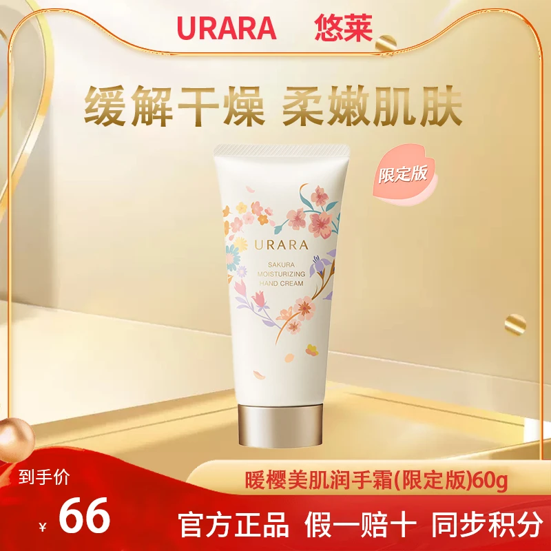 【双节钜惠】悠莱暖樱美肌润手霜60g手脚霜护手滋润保湿补水柔嫩