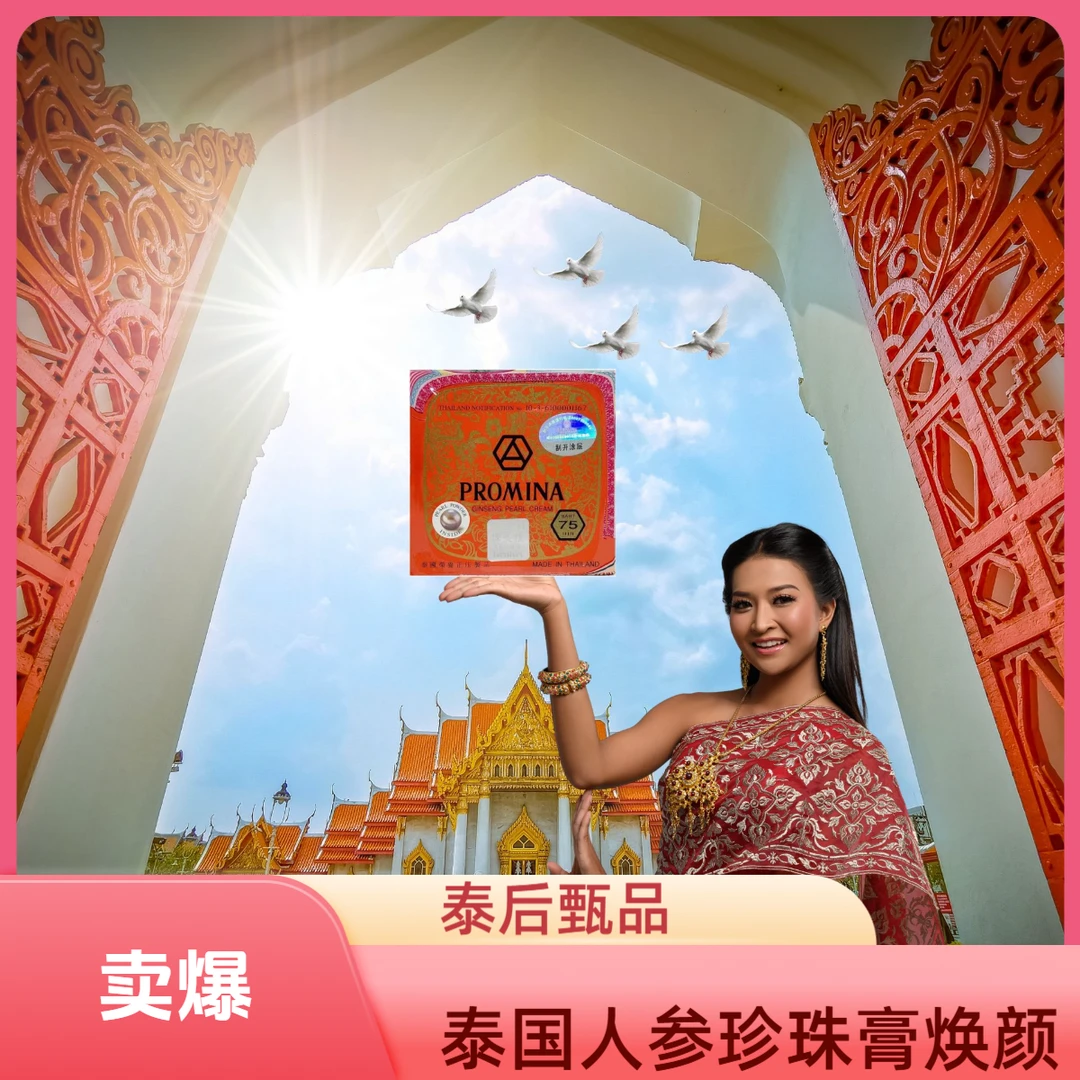 【泰后甄品】官方泰国进口带防伪保美雅人参珍珠膏75版素颜霜早晚霜