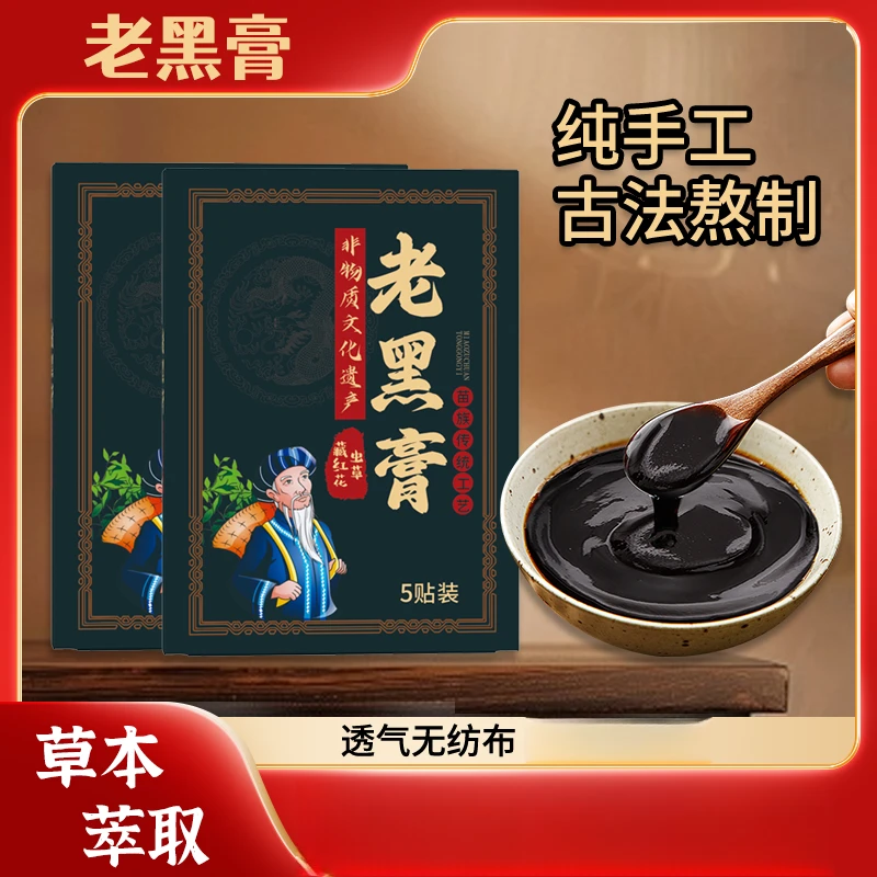 老黑膏颈肩腰腿非物质文化遗产老式手工制作大黑膏传统红花虫草