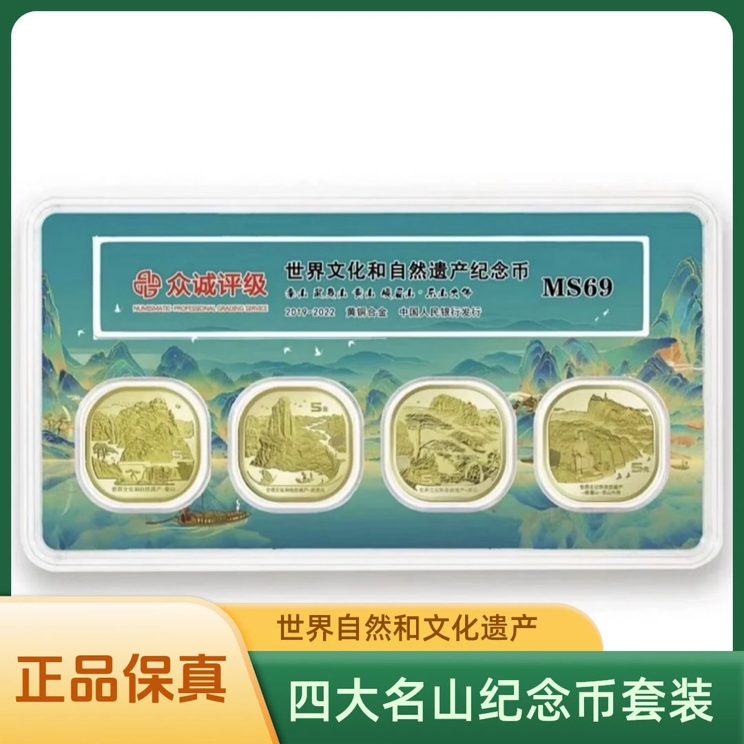 法定货币世界文化遗产四大名山纪念币-套装  文玩探宝