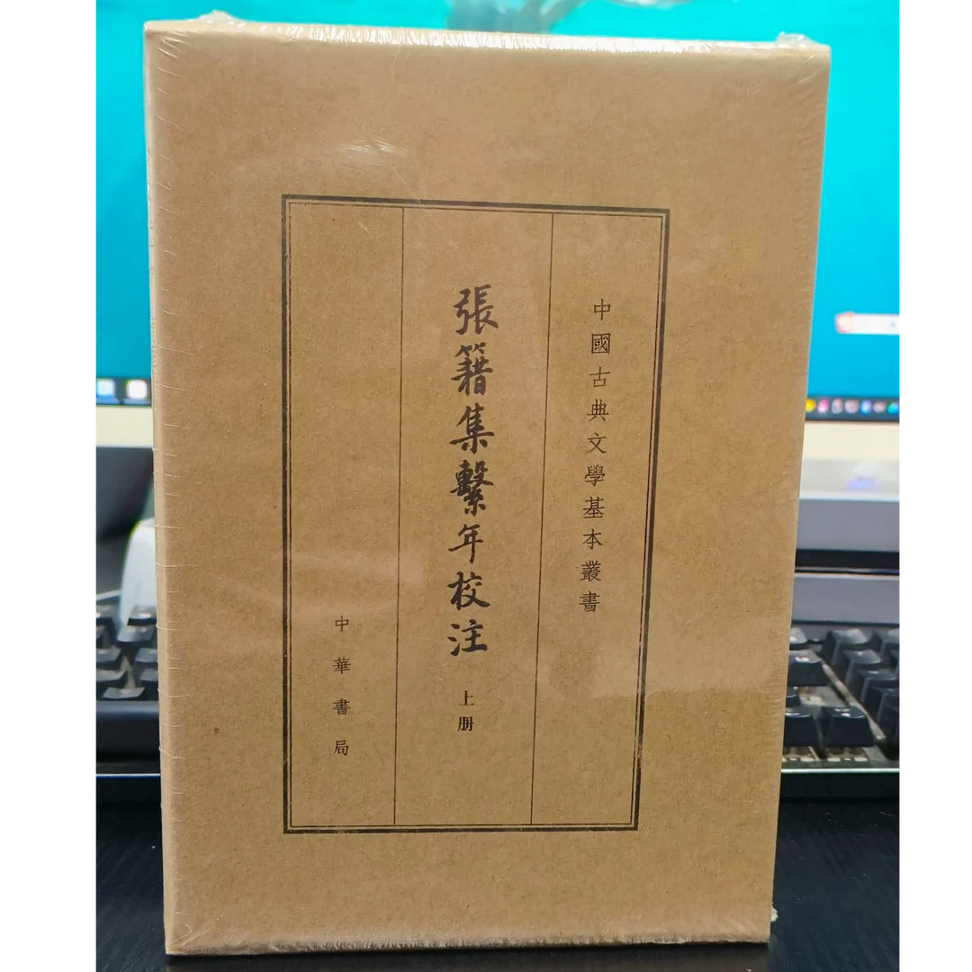 张籍集系年校注：典藏本
