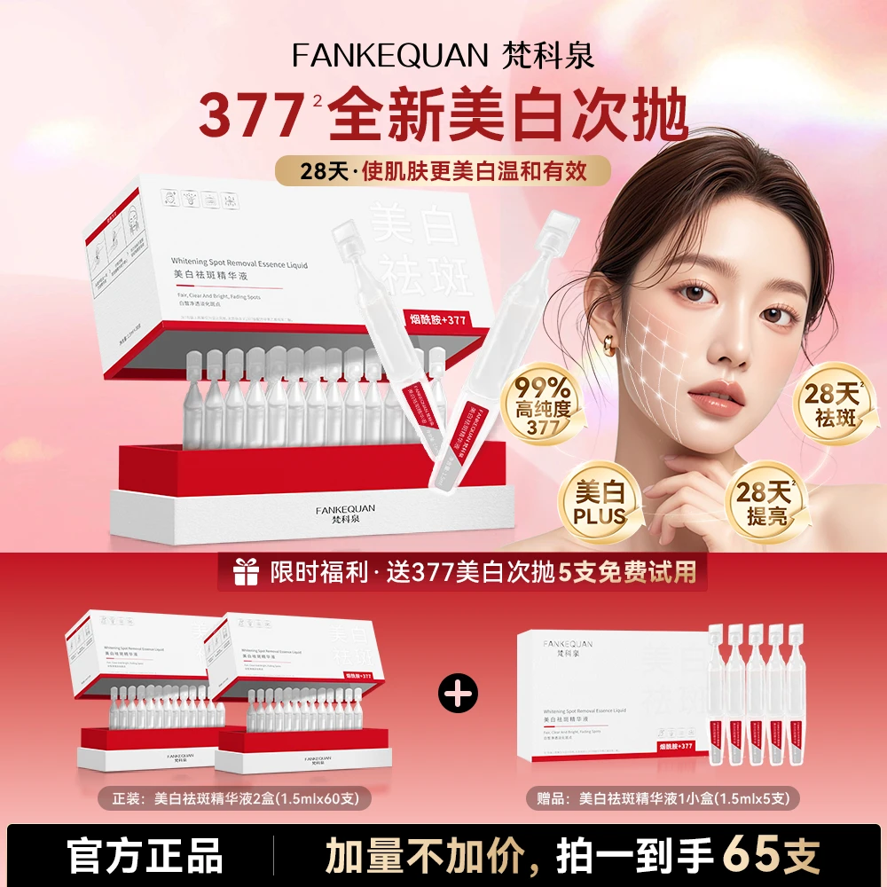 377次抛美白精华液377美白精华液抗皱紧致改善提亮肤色