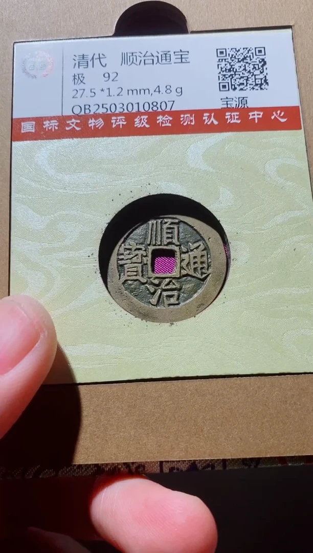 铜古钱币古钱币顺治92分源