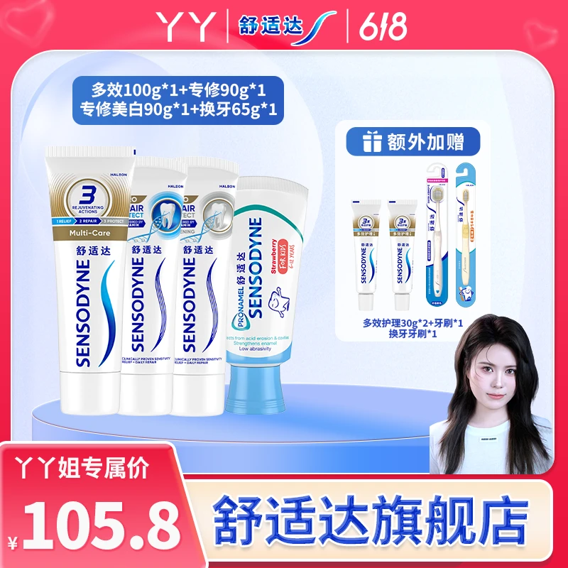 舒适达【丫丫专属】抗敏感+多效护理+儿童家庭混合装