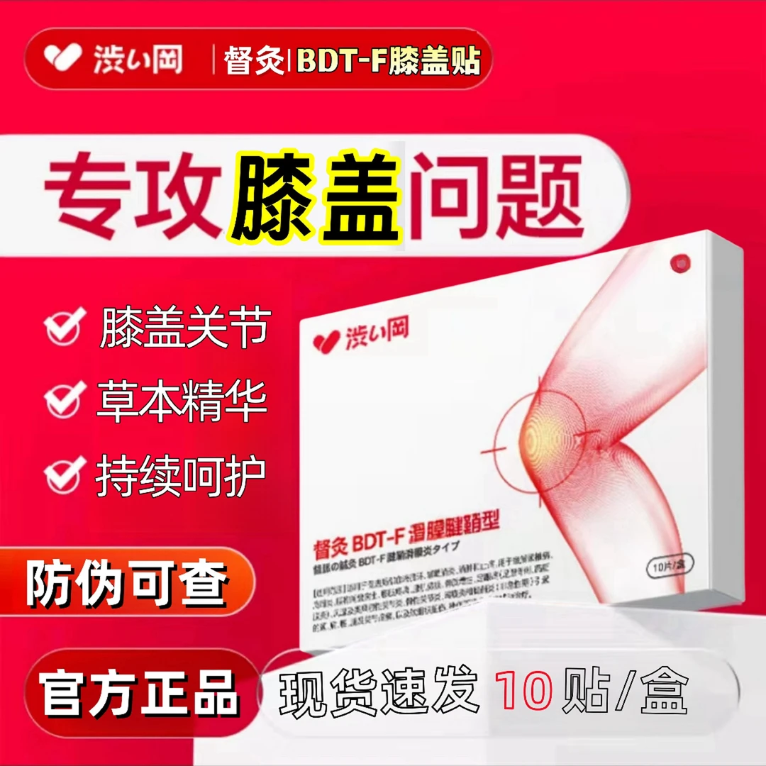 【涩冈远红外膝盖贴】官方正品中老年膝盖草本理疗外用10贴/盒F10