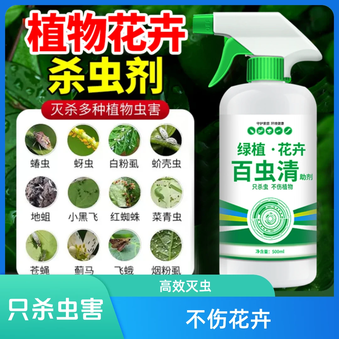 绿植花卉除虫剂百虫虫清助剂蔬菜通用多肉月季花蚜虫蚧壳虫红蜘蛛