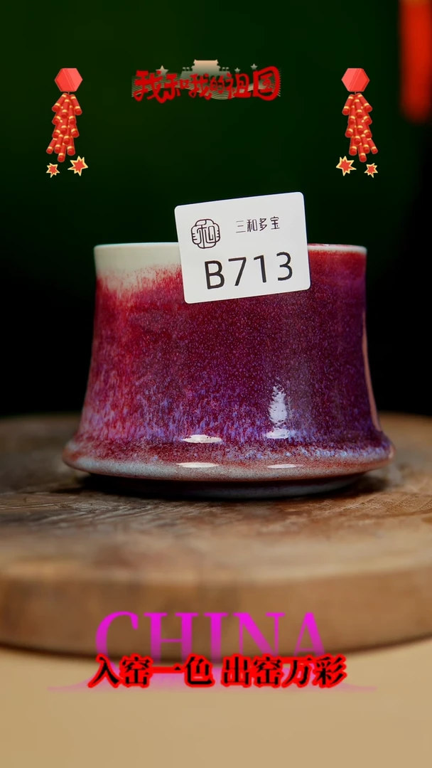 【闪购商品】【郑在说瓷】﹣原产地原矿釉--B713