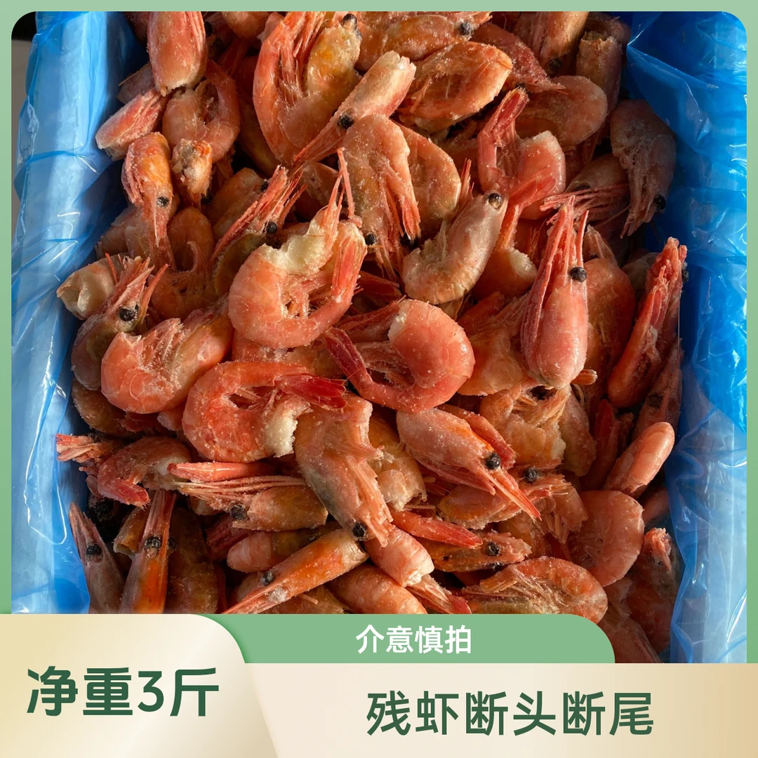 北极甜虾【残虾断头断尾小个海藻头】净重3斤即食冰虾