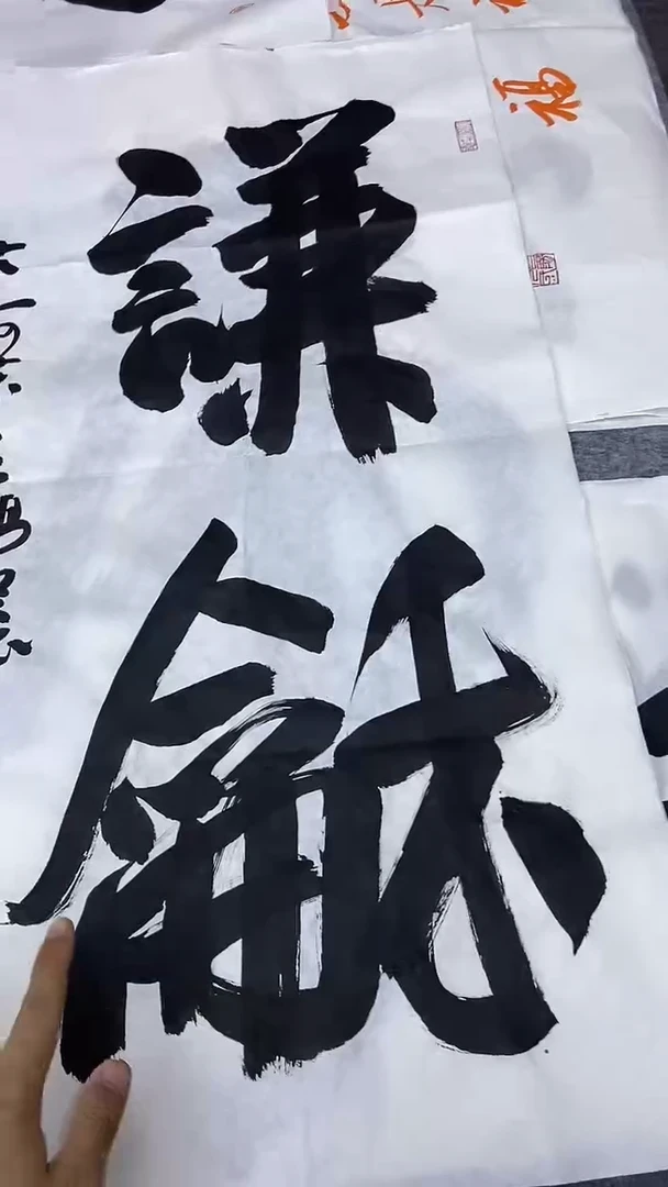 书法行书书法作品 纯手写 谦和