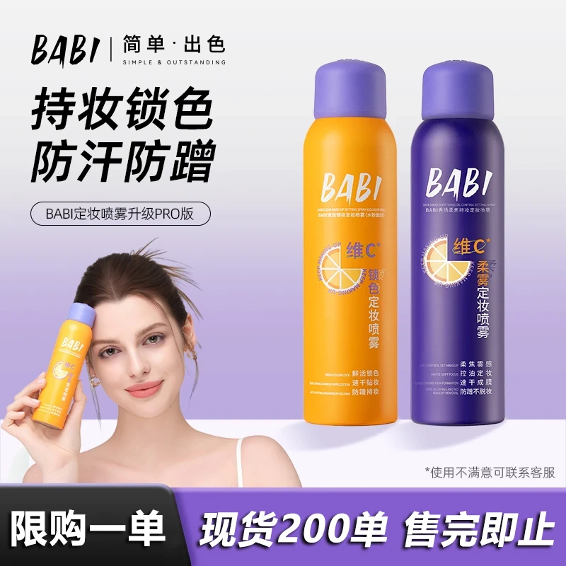【官方】BABl维C定妆喷雾持久定妆控油防水防汗快速定妆