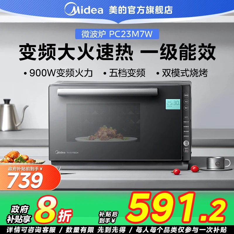 【国家补贴】美的智能微波炉微烤一体机23L变频湿度烧烤PC23M7W