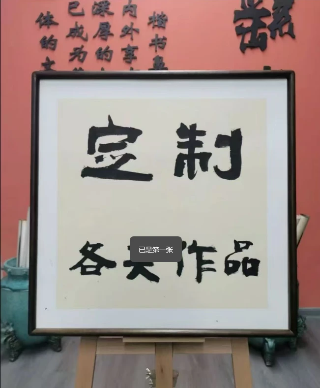 【新品如意】   胡桃木画框 53*53