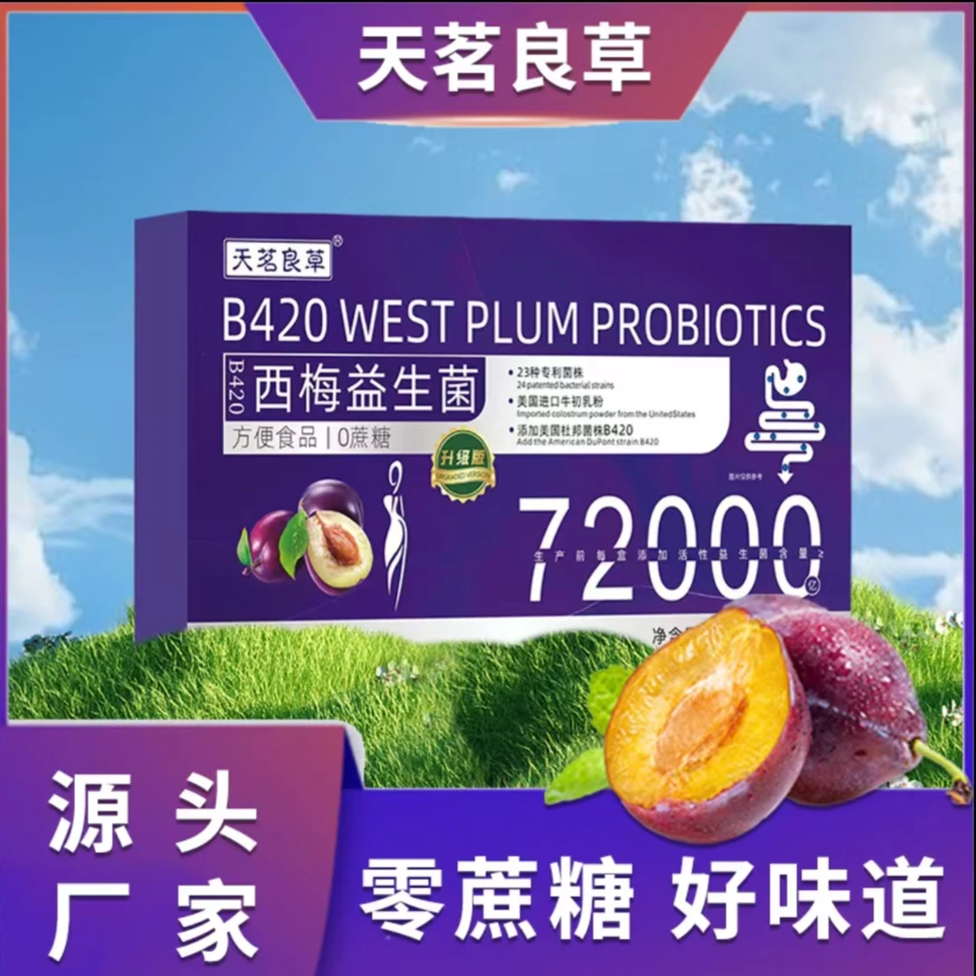 天茗良草新升级B420西梅益生菌 进口牛初乳无蔗糖（适合小糖人）m1