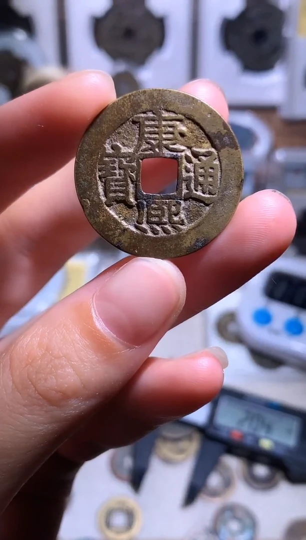 铜鲁*钱缘/41/康熙通宝1枚/B35