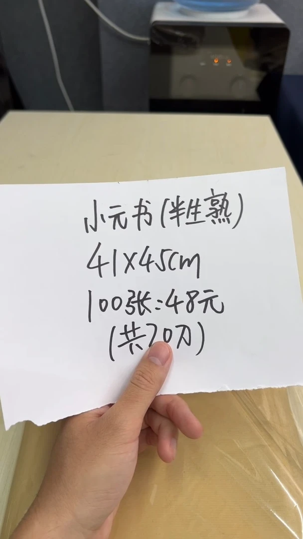 1号 小元书（半生熟）41*45cm100张